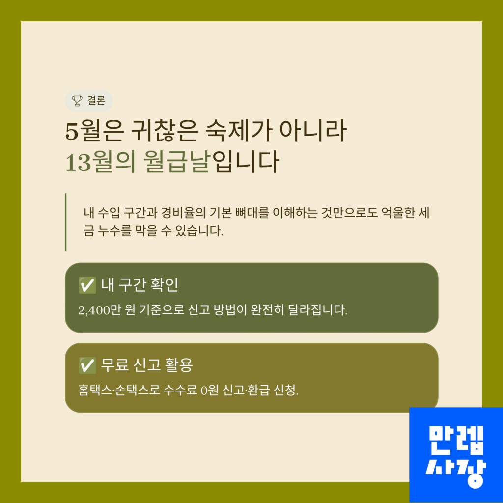 5월 세금신고에 대한 결론
