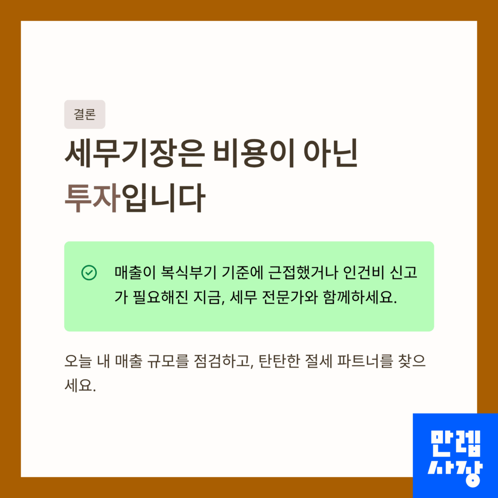 세무기장에 대한 결론