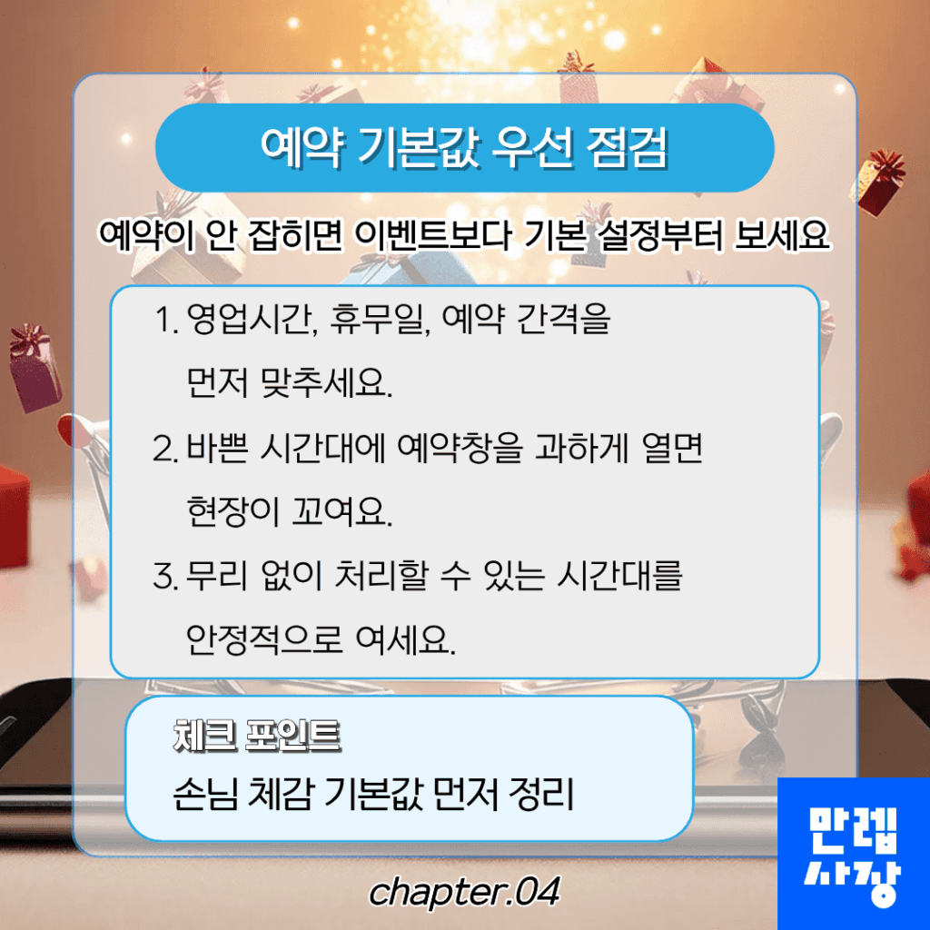 예약 기본값 점검