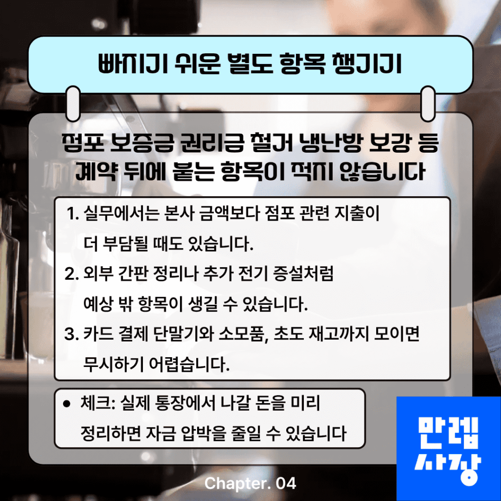 텐퍼센트커피 창업 빠지기 쉬운 별도 항목