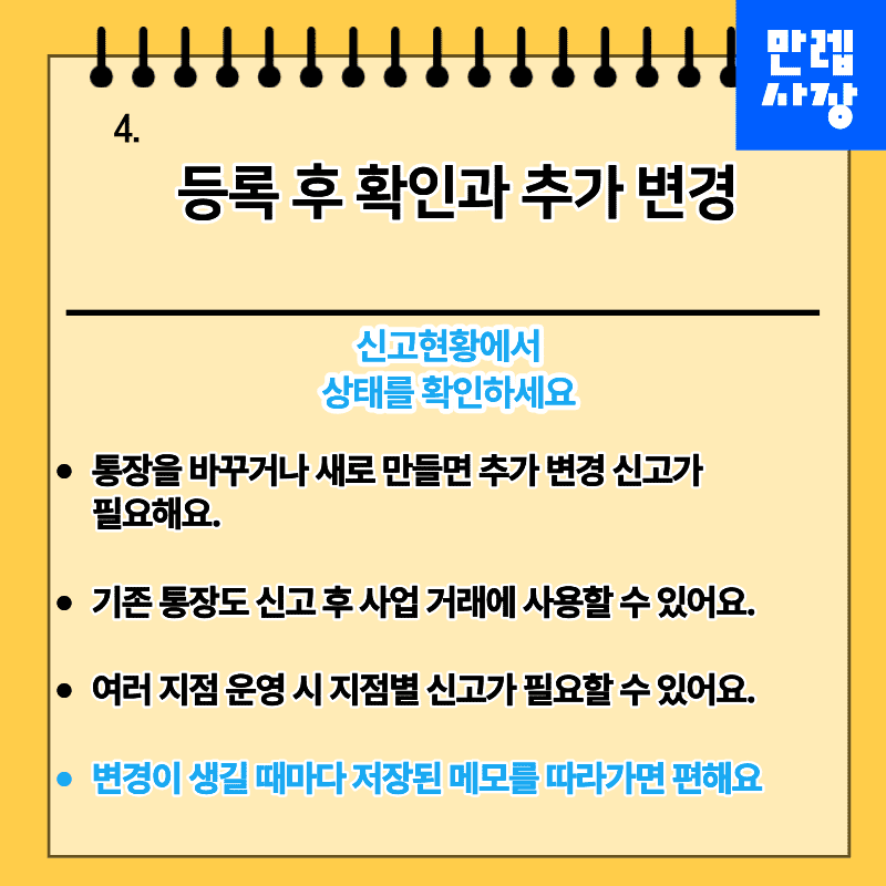 등록 후 확인과 추가 변경 방법