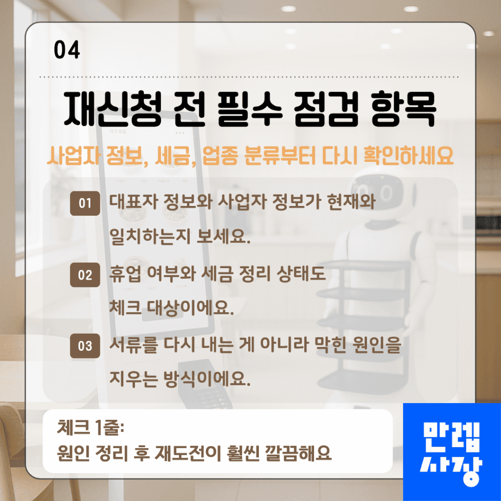 소상공인 정책자금 재신청 전 점검 항목