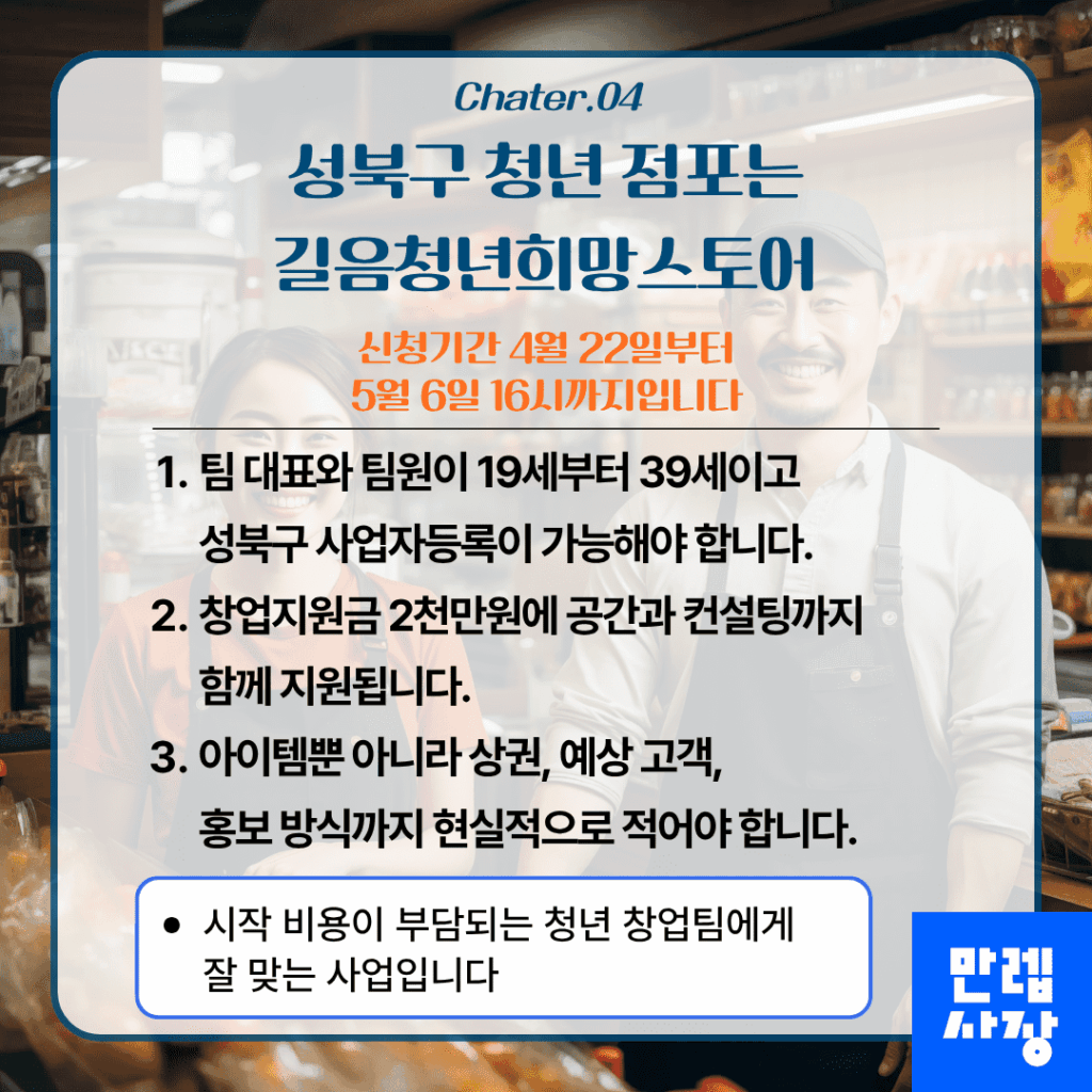 성북구 청년 점포를 위한 길음청년희망스토어