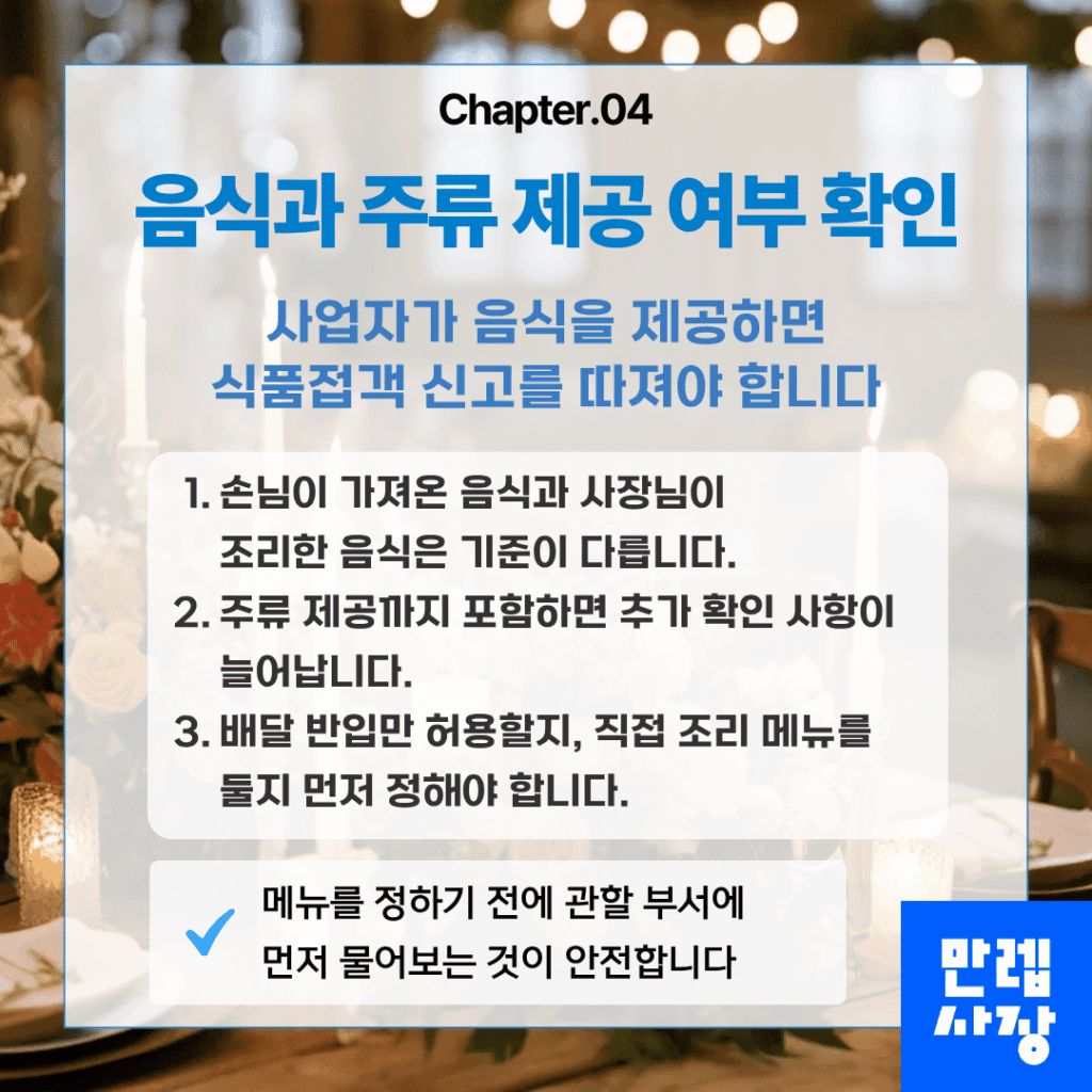 음식과 주류 제공 시 확인 사항
