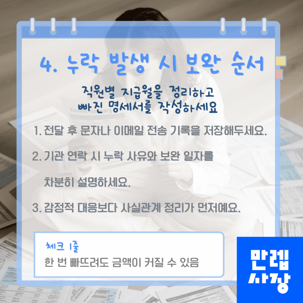 급여명세서 누락 발생 시 보완 절차