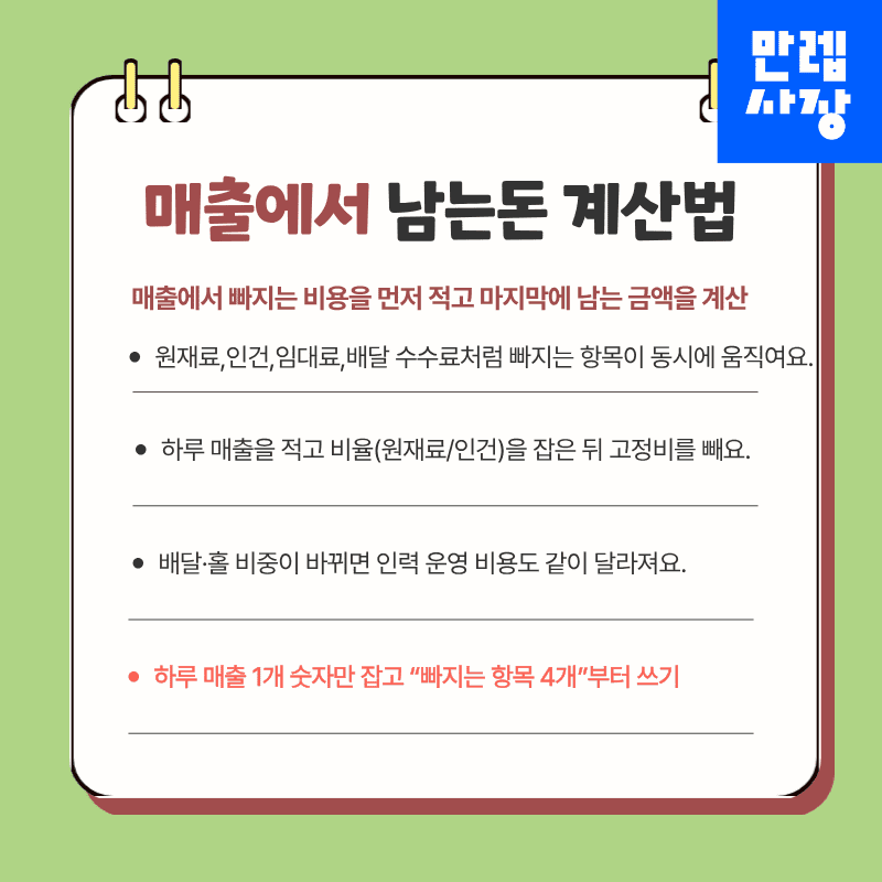 매출에서 남는 돈 계산방법 설명