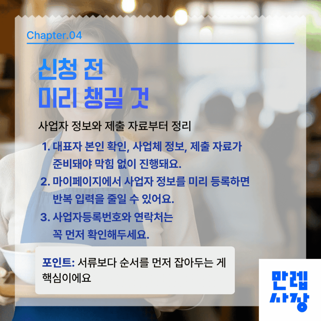 소상공인24 신청 전 준비 사항