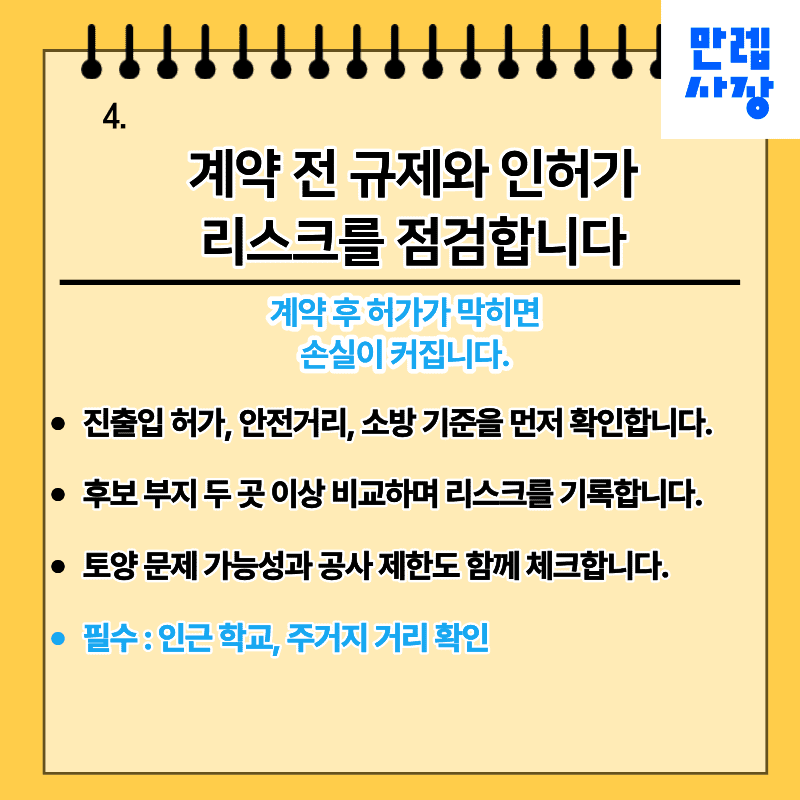 인허가 및 규제 리스크 확인