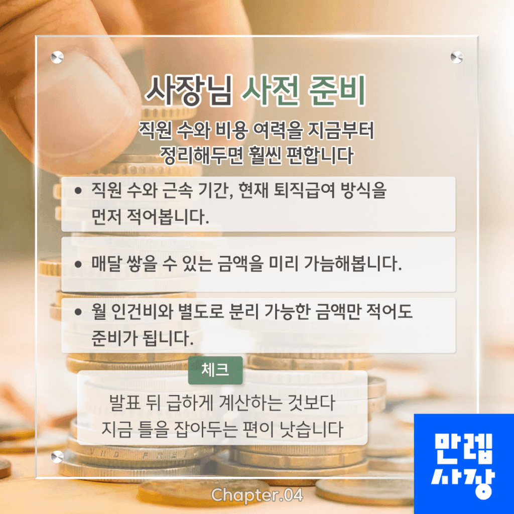 퇴직연금 의무화 사전 준비 항목