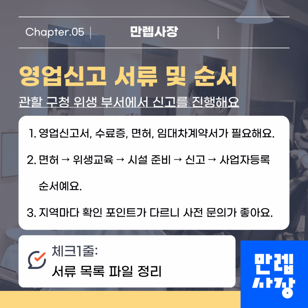영업신고 서류와 진행 순서