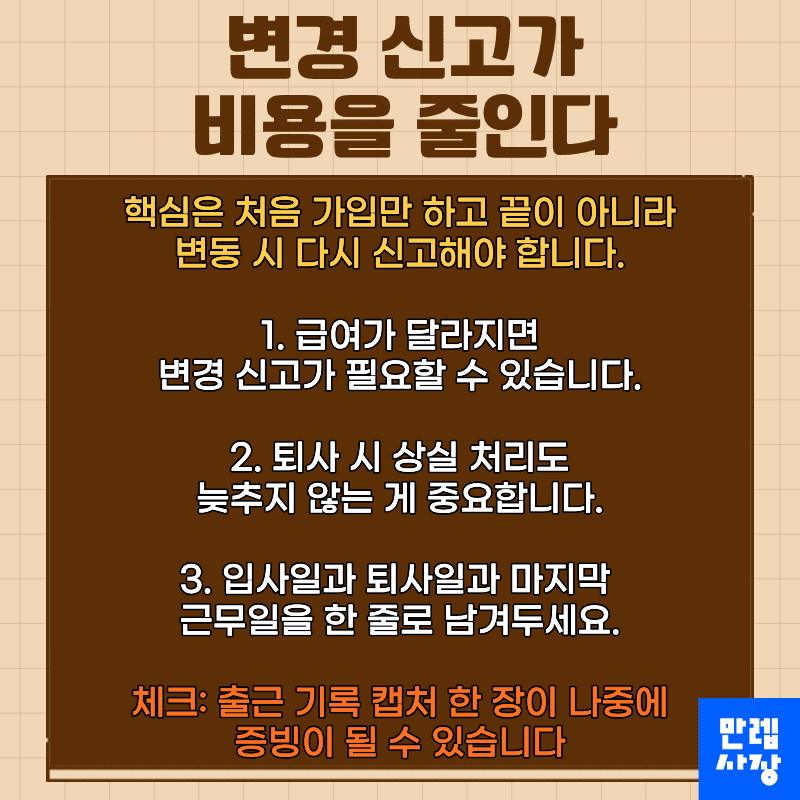 변경 신고가 비용을 줄이는 방법