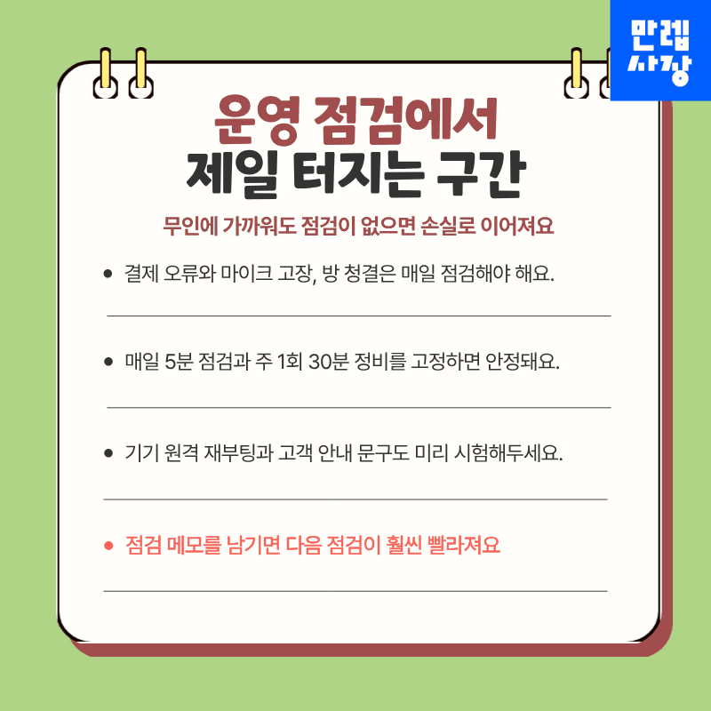 운영 점검에서 제일 터지는 구간