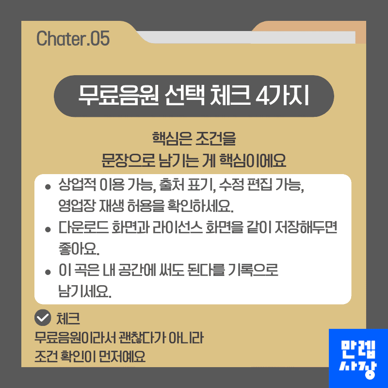 무료음원 선택 체크 4가지