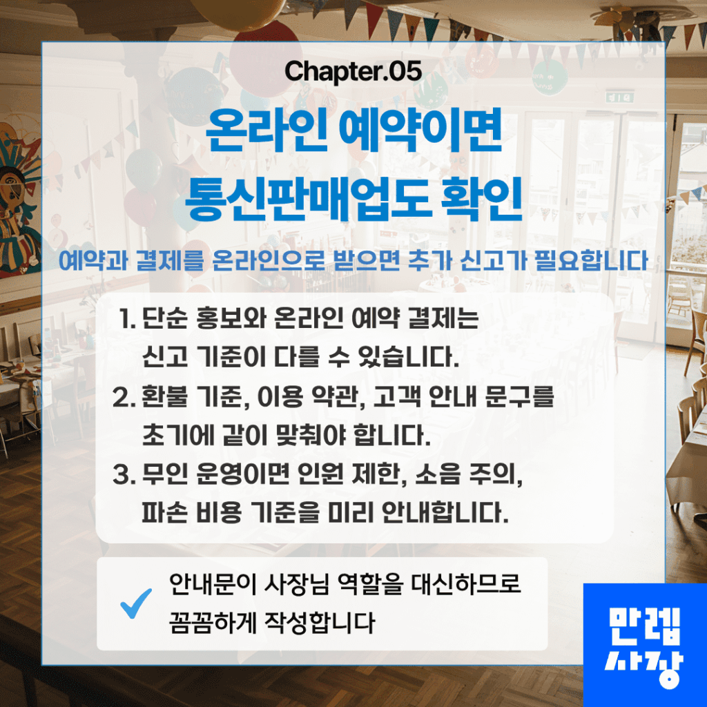 온라인 예약과 통신판매업