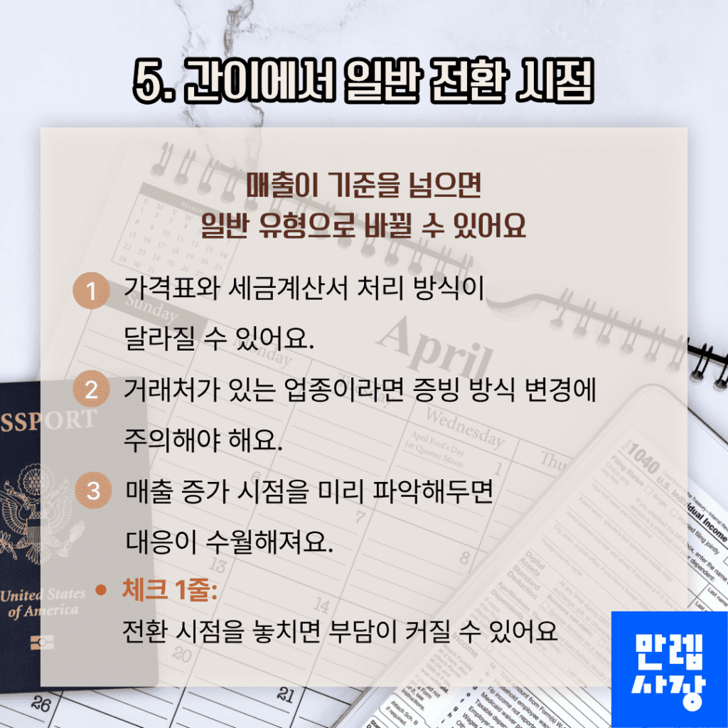 간이에서 일반으로의 전환