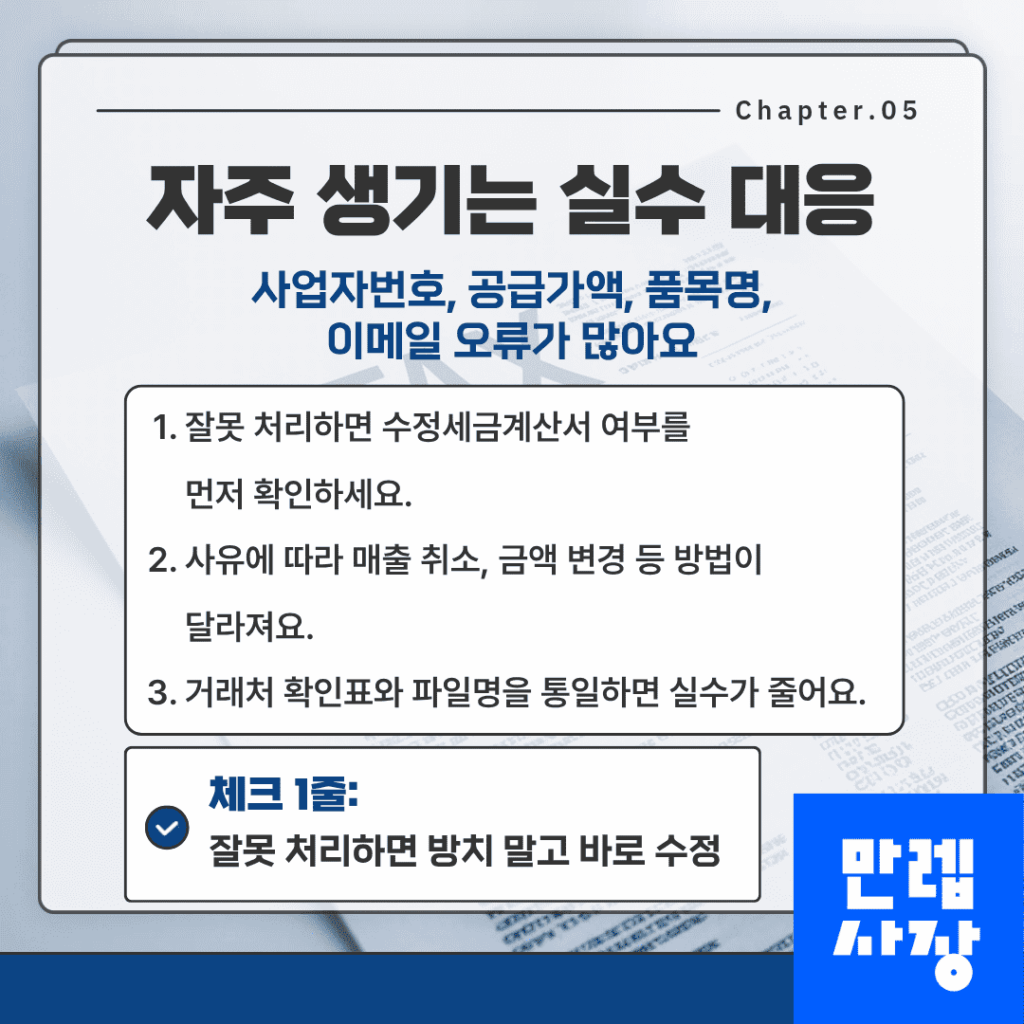 전자세금계산서 발행 자주 발생하는 실수와 대응