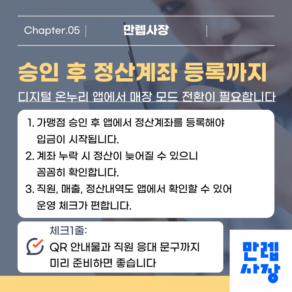 승인 후 정산계좌 등록