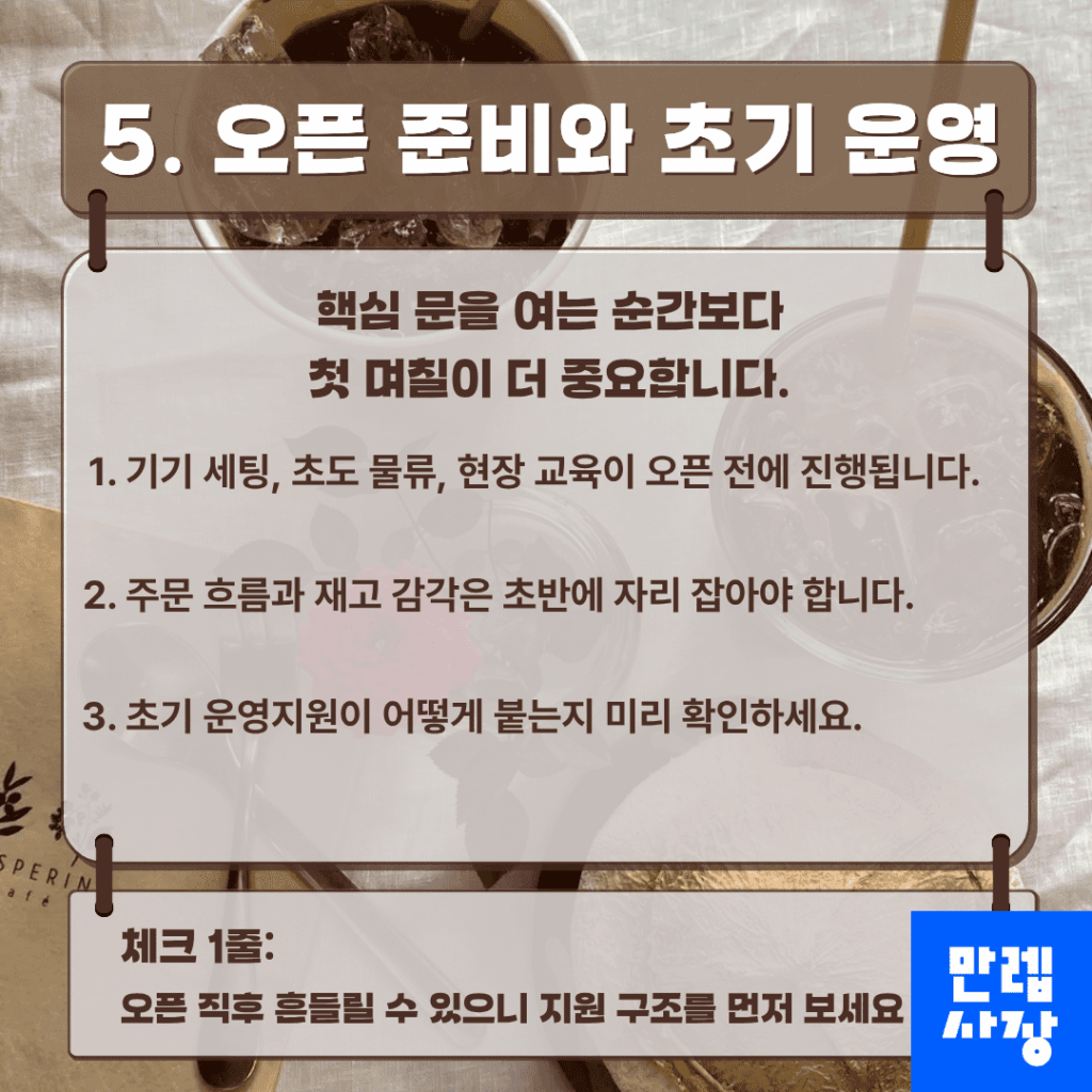 오픈 준비와 초기 운영 안내