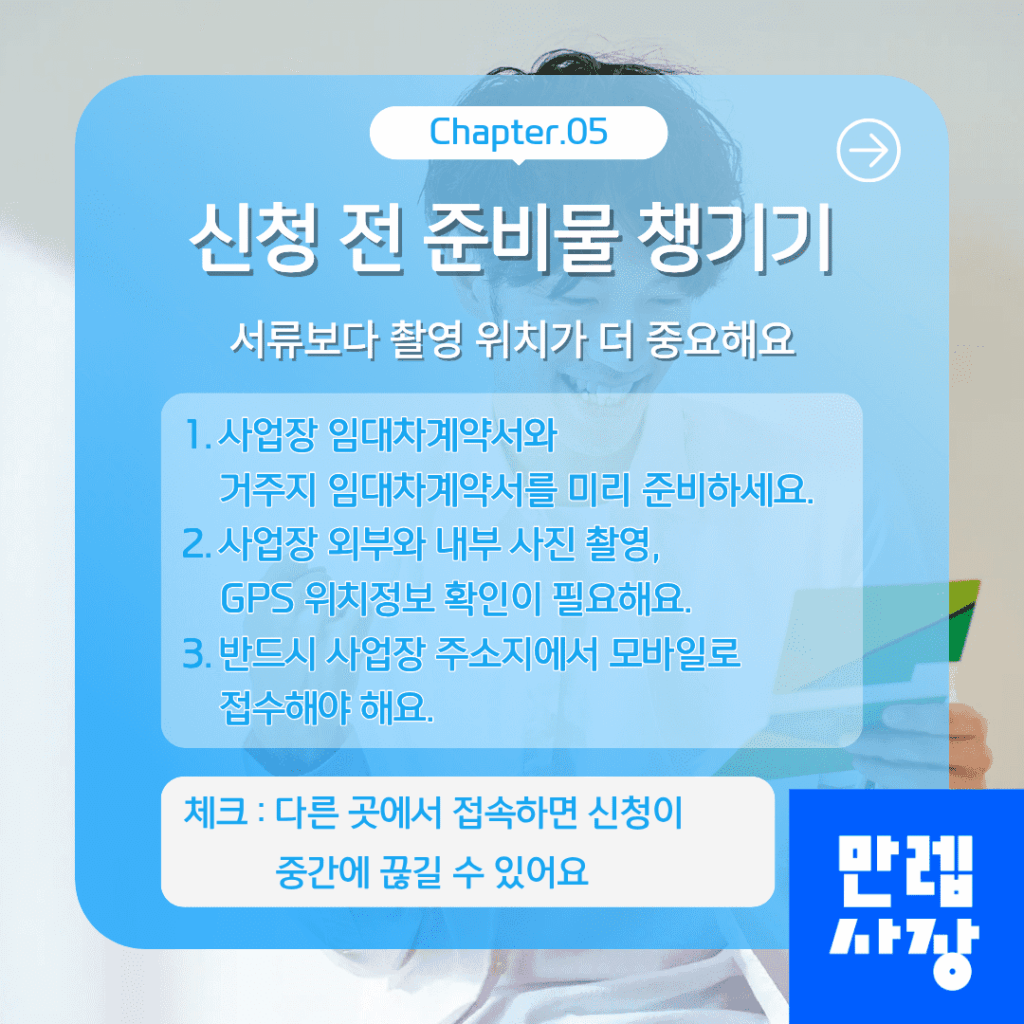 소상공인 안심통장 신청 전 준비 사항