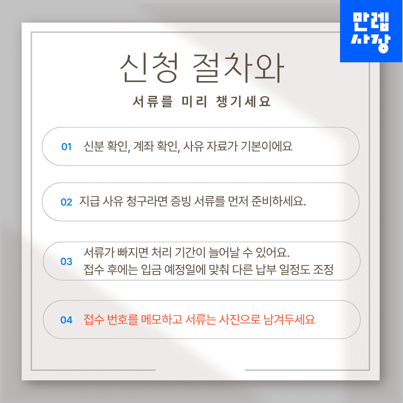 신청 절차와 서류 준비