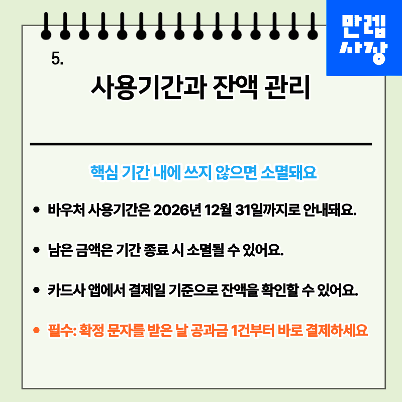사용기간과 잔액 관리