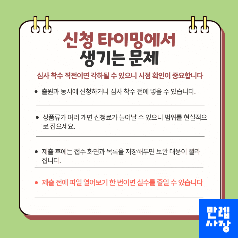 상표출원 우선심사 신청 타이밍에서 발생하는 실무 문제