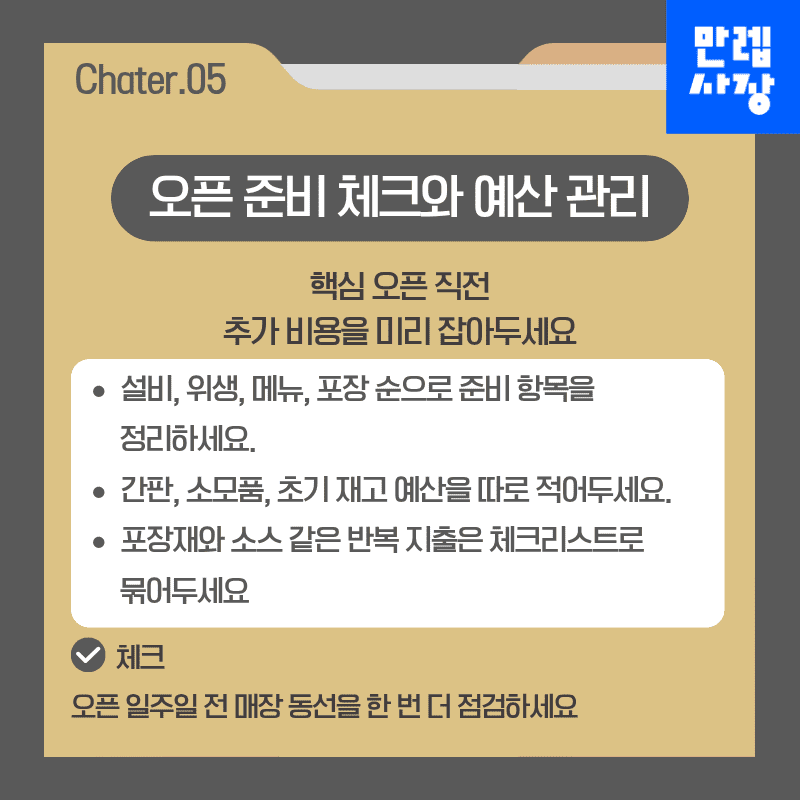 오픈 준비 체크와 예산 관리