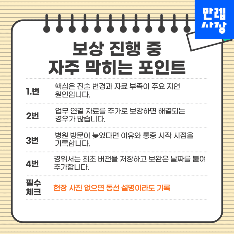 보상 진행 중 주의 사항