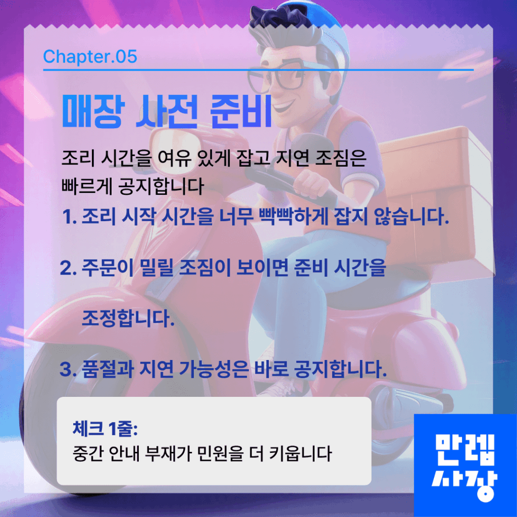 매장 사전 준비 포인트