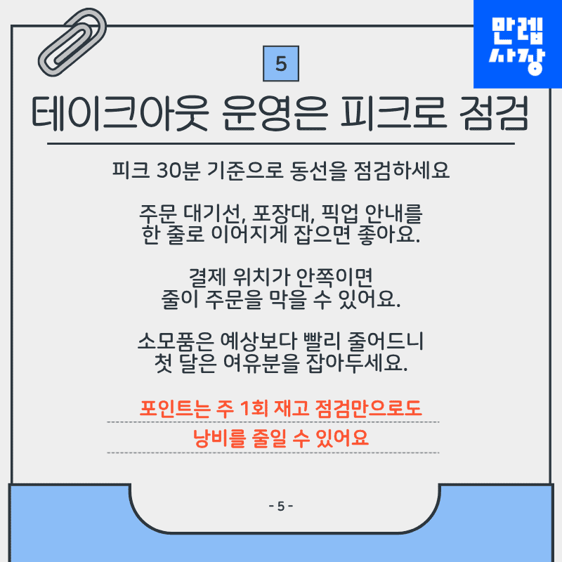 테이크아웃 운영은 피크 시간 기준으로 점검