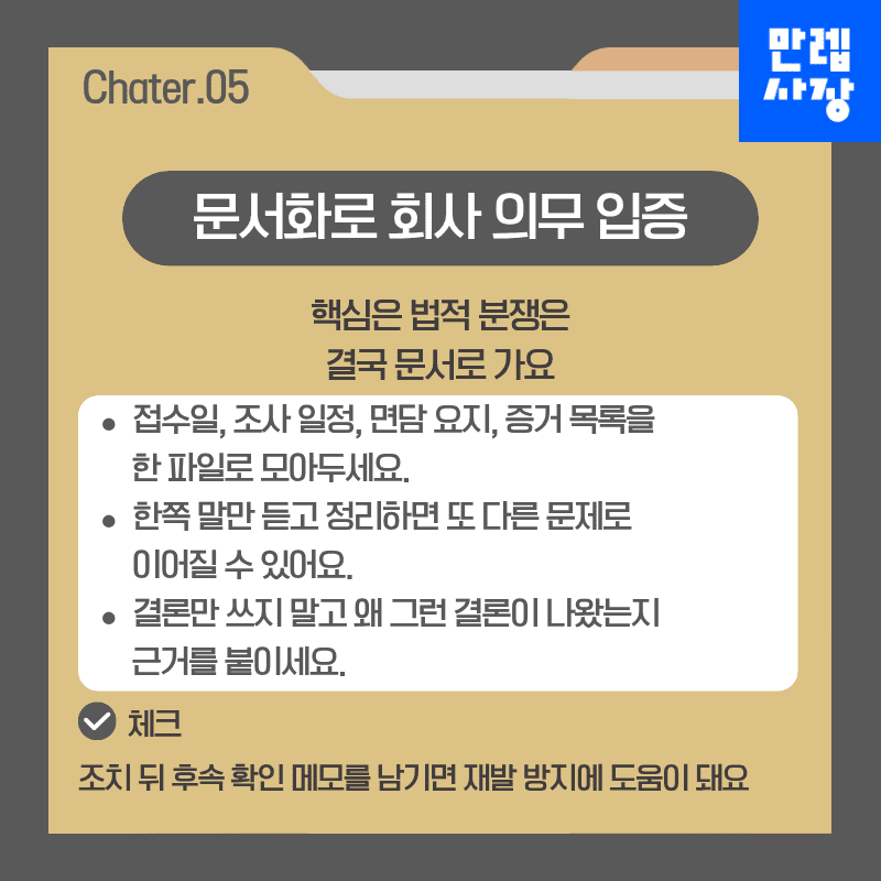 문서화로 회사 의무 입증
