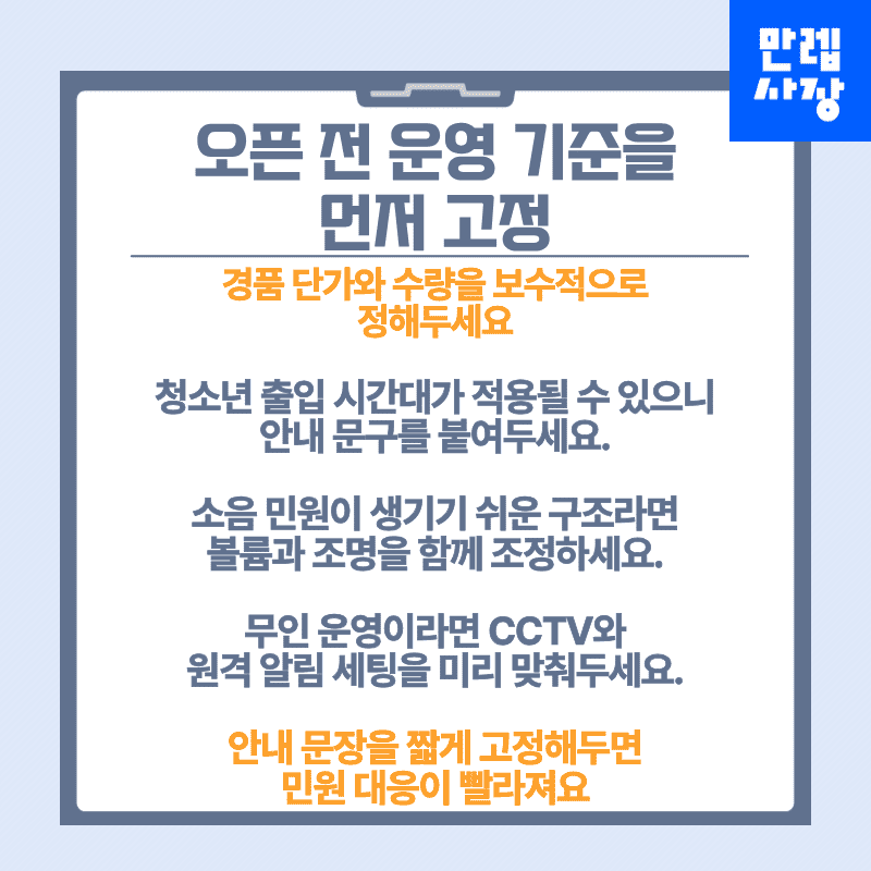 오픈 전 운영 기준을 고정하는 순서