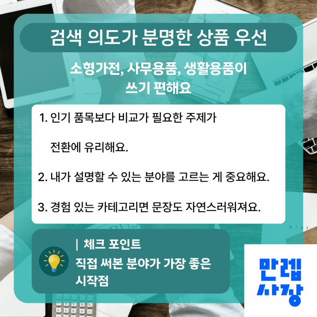 쿠팡파트너스 전환이 잘 나오는 상품 선택