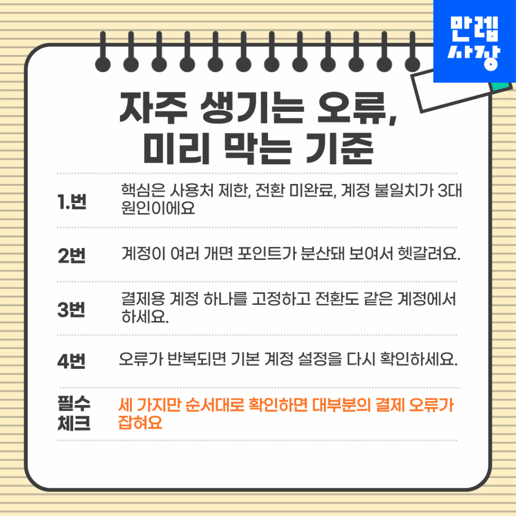 자주 생기는 오류, 미리 막는 기준
