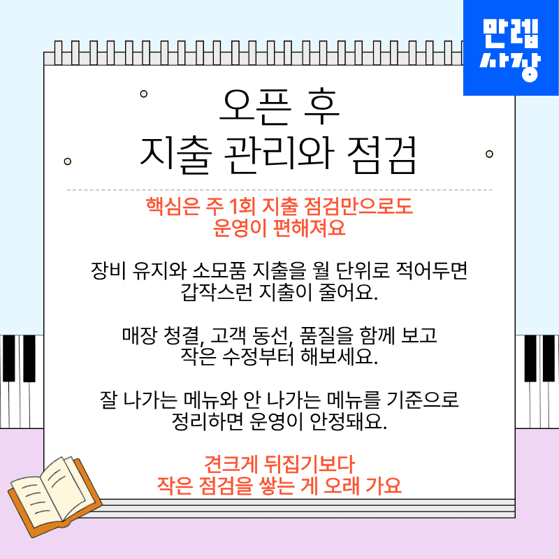 오픈 후 지출 관리와 점검