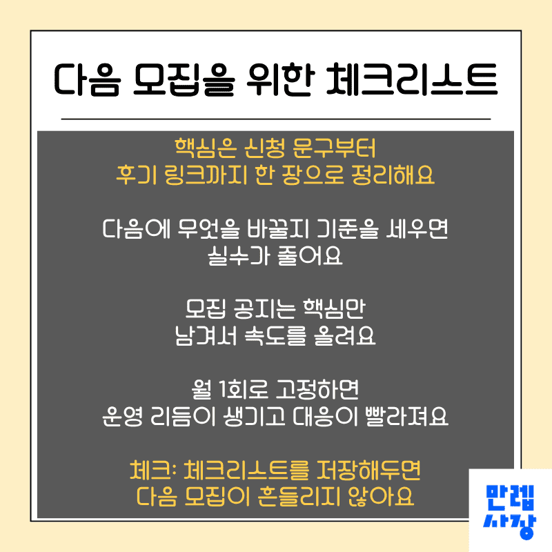 다음 모집을 위한 체크리스트