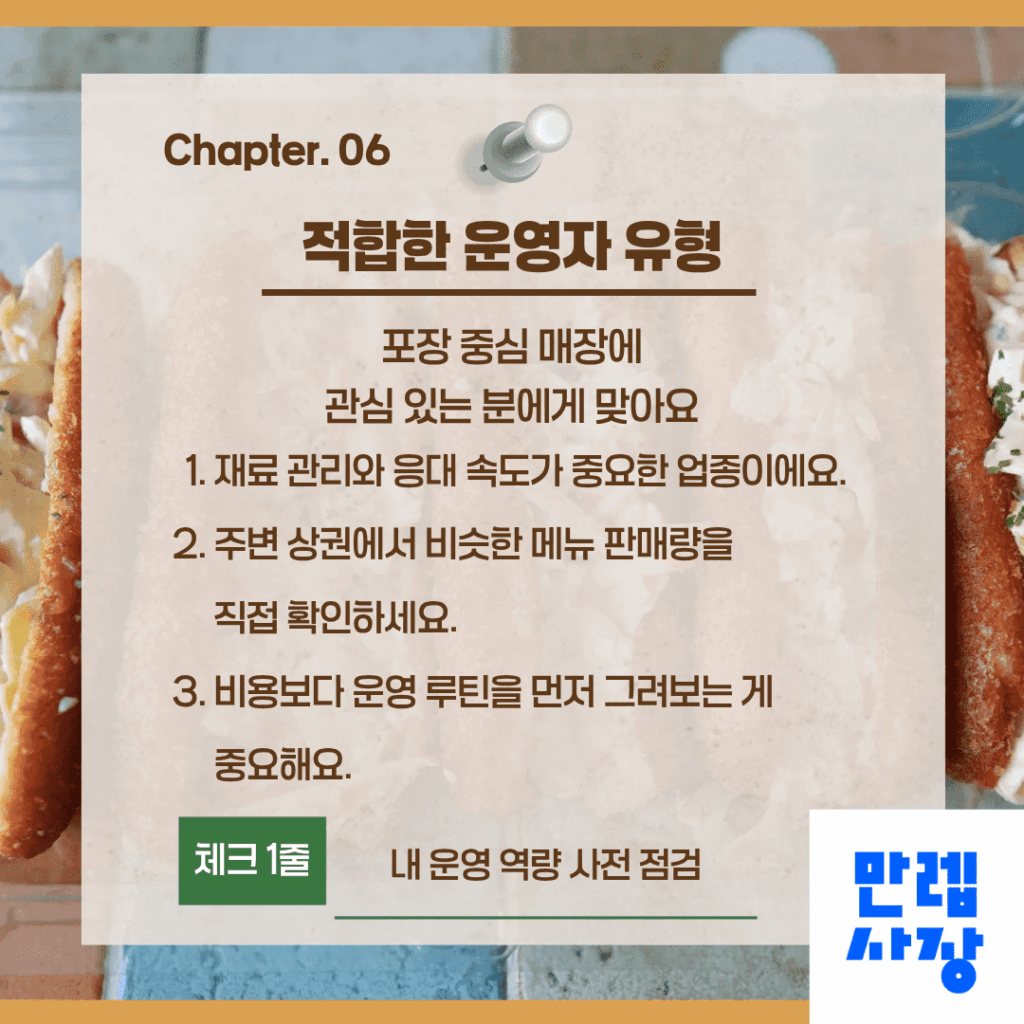 케이찹사라다 창업 적합한 운영자 유형