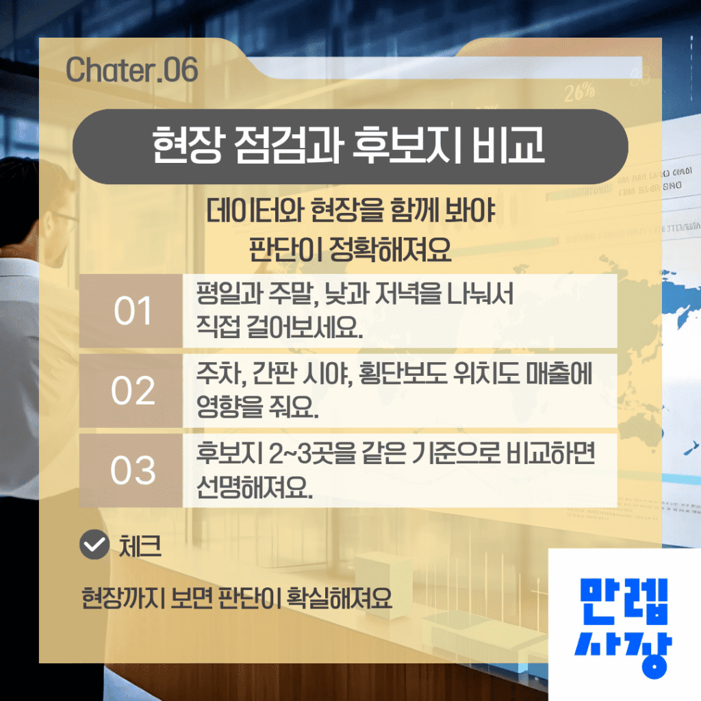 현장 확인과 최종 비교