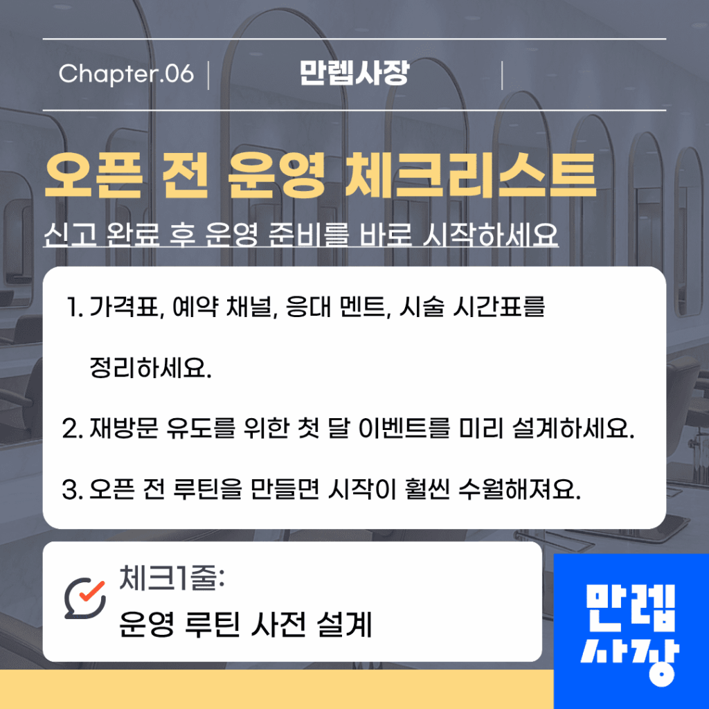 오픈 전 운영 준비 항목