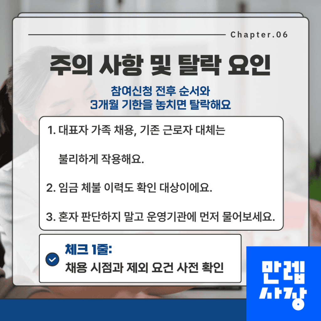 고용지원금 주의 사항 및 탈락 요인