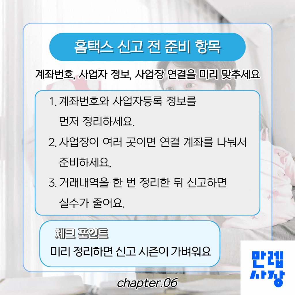 홈택스 등록 전 실무 준비