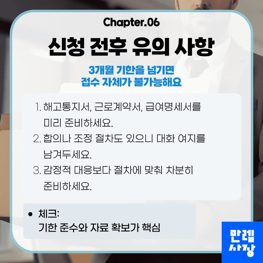 구제신청 전후 주의 사항