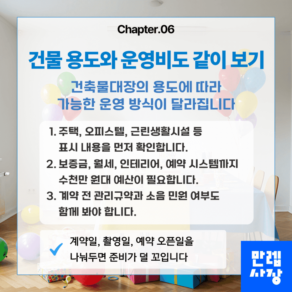 건물 용도와 운영비 확인