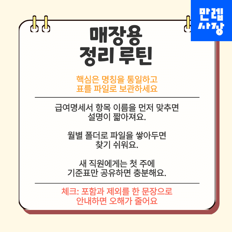 매장용 정리 루틴