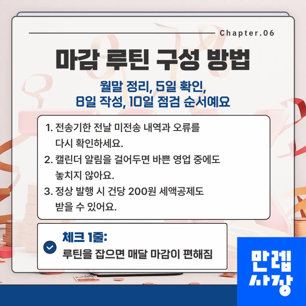 전자세금계산서 발행 마감 루틴 구성 방법