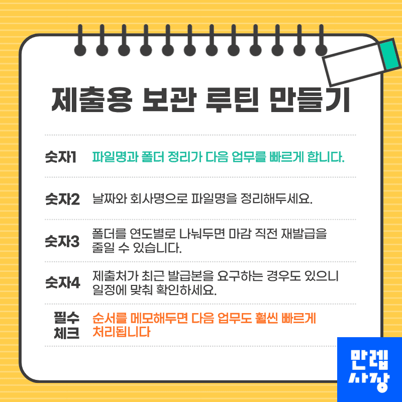 제출용 보관 루틴