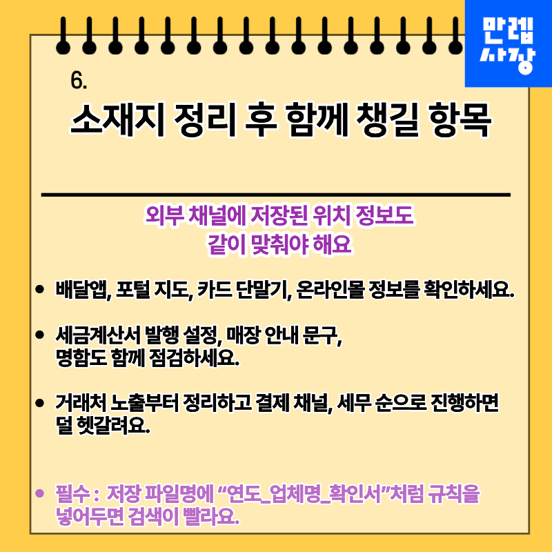 사업자등록증 주소변경 이후 정리할 항목