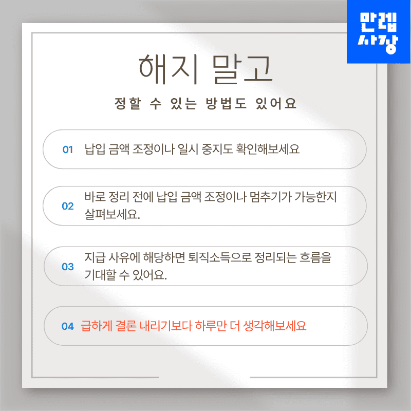 정리 전 조정 가능한 선택지