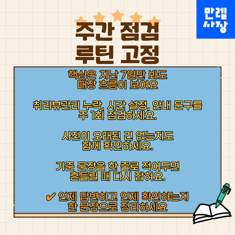 주간 점검 루틴 고정