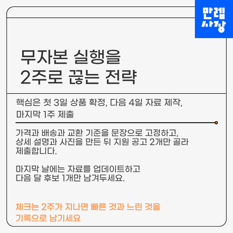 무자본 실행을 2주 단위로 구성하는 전략